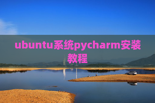 ubuntu系统pycharm安装教程