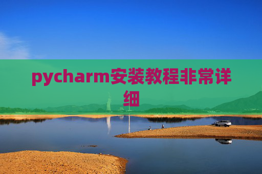 pycharm安装教程非常详细