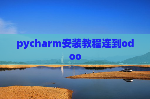 pycharm安装教程连到odoo