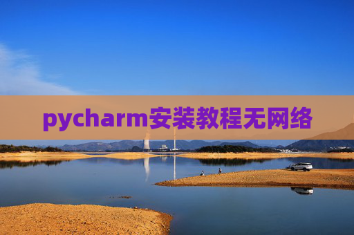 pycharm安装教程无网络