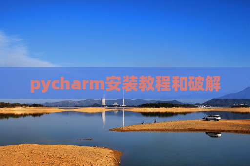 pycharm安装教程和破解